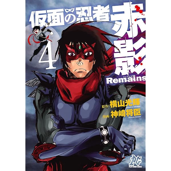 仮面の忍者赤影Remains 2 (プレイコミック・シリーズ) | 神崎将臣